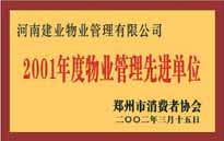2001年，我公司获得郑州市消费者协会颁发的"二零零一年度郑州市物业管理企业先进单位"称号。