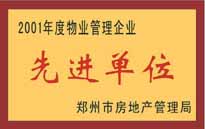 2001年，我公司荣获郑州市房地产管理司颁发的2001年度物业管理企业"先进单位"。