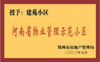 2002年，我公司所管的"建苑小区"荣获"郑州市物业管理示范住宅小区"。