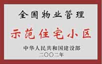 2002年，我公司所管的"城市花园"荣获中华人民共和国建设部颁发的"全国物业管理示范住宅小区"。