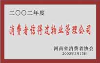 2003年，我公司获得郑州市消费者协会颁发的“二零零二年度郑州市消费者信得过物业管理公司”称号。