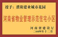 2004年，我公司所管的"濮阳建业绿色花园"荣获了由河南省建设厅颁发的"河南省物业管理示范住宅小区"的称号。