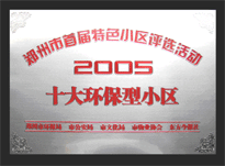 2005年，我公司所管的“城市花园”荣获“2005十大环保型小区”。