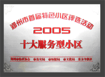 2005年，我公司所管的“金水花园”荣获“2005十大服务型小区”。