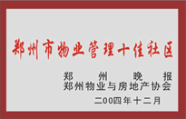 2005年，我公司所管的“金水花园”荣获郑州物业与房地产协会颁发的“郑州市物业管理十佳社区”称号。