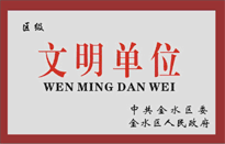 荣获金水区人民政府颁发的“区级文明单位”称号。