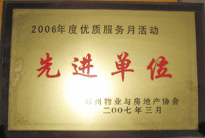 2007年7月，郑州物业与房地产协会在郑州国际企业中心隆重召开全行业物业管理工作会议，建业物业被评为2006年度优质服务月活动先进单位。