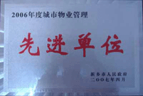 2007年4月25日，在新乡市物业管理年会上，河南建业物业管理有限公司新乡分公司被评为“2006年度城市物业管理先进单位”。