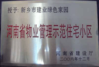 2007年4月25日，在新乡市物业管理年会上，河南建业物业管理有限公司新乡分公司被评为“河南省物业管理示范住宅小区”。