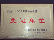2007年3月28日，商丘市物业管理协会召开2006年先进单位表彰会议，建业物业商丘分公司获得2006年物业管理先进单位称号。
