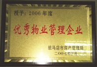 2007年3月15日，驻马店分公司获得了驻马店市2006年物业管理优秀企业。