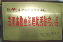 2007年2月27日，安阳桂花居获得2006年安阳市优秀物业管理小区荣誉称号。