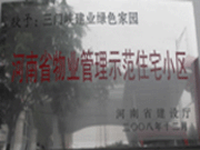 2008年12月17日，三门峡绿色家园被评为"河南省物业管理示范住宅小区"荣誉称号。