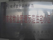 2008年12月17日，建业森林半岛被评为"河南省物业管理示范住宅小区"荣誉称号。