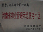 2008年12月17日，在河南省建设厅组织的2008年度物业管理示范（优秀）住宅小区（大厦、工业区）评选活动中，许昌帕拉帝奥小区被授予许昌市唯一一个"河南省物业管理示范住宅小区"称号。