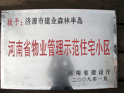 2008年5月7日，济源市房管局领导组织全市物业公司负责人在建业森林半岛召开现场办公会。房管局卫国局长为建业物业济源分公司，颁发了"河南省物业管理示范住宅小区"的奖牌。