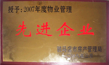 2008年3月，驻马店市房产管理局授予河南建业物业管理有限公司驻马店分公司2007年度物业管理先进企业荣誉称号。