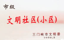 2008年2月28日，三门峡建业绿色家园被三门峡市文明办批准为 " 市级文明小区 " 。