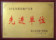 2008年2月27日，商丘市房地产管理局召开全行业2007年度工作总结和表彰大会，商丘分公司获得市级先进单位荣誉称号。