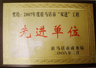 2008年2月26日，建业物业驻马店分公司在驻马店市商务局召开的 07 年度表彰大会上获得 2007 年度驻马店市 " 双进 " （便利消费进社区、便民服务进家庭）工程先进单位！