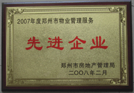 2008年2月20日，河南建业物业管理有限公司被郑州市房管局评定为" 2007 年度郑州市物业管理服务先进企业"荣誉称号。同时马路春先生被评为 2007 年度郑州市物业管理先进个人。