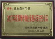 2008年2月20日，建业森林半岛被郑州市房管局评定为" 2007 年度郑州市物业管理示范住宅小区"荣誉称号。