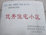 2008年12月12日，洛阳美茵湖被评为"洛阳市物业管理示范住宅小区"称号。