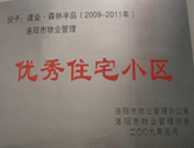 2008年12月12日，洛阳森林半岛被评为"洛阳市物业管理示范住宅小区"称号。