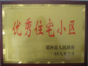 2009年10月30日，漯河建业森林半岛被漯河市政府评为"优秀住宅小区"。