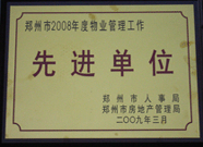 2009年3月31日，河南建业物业管理有限公司被郑州市人事局郑州市房地产管理局评为郑州市2008年度物业管理工作先进单位。