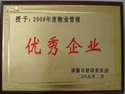 2009年3月31日,在济源房管局举行的08年度房地产开发物业管理先进集体和先进个人表彰大会上，河南建业物业管理有限公司济源分公司荣获了济源市物业服务优秀企业；副经理聂迎锋荣获了济源市物业服务先进个人。