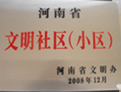 2009年3月17日，三门峡文明委代表河南省文明办给三门峡绿色家园颁发了2008年河南省文明社区（小区）的奖牌。