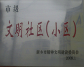 2009年3月20日，在新乡市精神文明建设委员会组织召开的2009年"市级文明小区"表彰大会上，新乡建业绿色家园荣获"市级文明小区"的光荣称号。