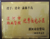 2009年1月4日，漯河森林半岛荣获"漯河市物业管理优秀住宅小区"称号。