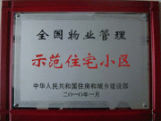 2010年4月8日济源建业森林半岛荣获"全国物业管理示范住宅小区"。