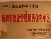 2010年3月16日，在信阳市房产管理局举办的优秀企业表彰会议上，信阳分公司荣获"信阳市2009年度物业服务优秀企业"，建业森林半岛小区被评为"信阳市物业管理优秀住宅小区"。