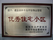 2010年3月9日，在焦作市房产管理局举办的优秀企业表彰会议上，焦作分公司荣获"年度优秀服务企业"，建业森林半岛小区被评为"市级优秀服务小区"，焦作分公司经理助理丁海峰荣获"优秀先进个人"的称号。