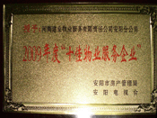 2010年1月13日，在安阳市房管局、安阳电视台共同举办的2009年度安阳市"十佳物业服务企业"表彰大会上，安阳分公司荣获安阳市"十佳物业服务企业"的光荣称号。