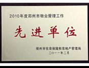 2011年2月28日，河南建业物业管理有限公司被郑州市住房保障和房地产管理局评为"2010年度郑州市物业管理工作先进单位"。