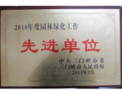 2011年3月17日，建业物业三门峡分公司荣获由中共三门峡市委和三门峡市人民政府颁发的"2010年度园林绿化工作先进单位"荣誉匾牌。