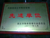 2011年4月6日，建业物业商丘分公司被商丘市物业管理委员会评为"10-11年度物业管理先进单位"。