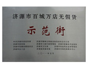 2011年6月1日，济源建业新天地步行街荣获"百城万店无假货"示范街称号。