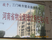 2012年1月，三门峡建业森林半岛被评为"河南省物业管理优秀住宅小区"荣誉称号。