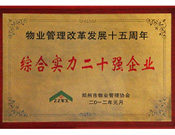 2012年1月7日，郑州市物业管理改革发展15年总结表彰大会上，建业物业荣膺郑州市物管企业综合实力20强榜首；19名员工荣获“行业资深经理人”称号，在全市73名获奖者中，占比近30%；另有5人荣获“优秀项目经理”和“行业标兵”称号。