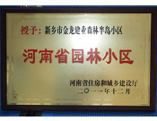 2012年9月，在河南省住房和城乡建设厅"河南省园林小区"创建中，新乡金龙建业森林半岛小区荣获 "河南省园林小区"称号。