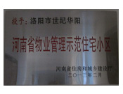 2013年2月，洛阳世纪华阳被评为"河南省物业管理示范住宅小区"。