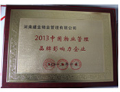 2013年10月24日,河南建业物业管理有限公司荣获“2013中国物业管理品牌影响力企业”。