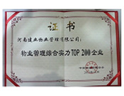 2013年10月28日，河南建业物业管理有限公司荣获"物业管理综合实力TOP200企业"，排名83。