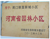 2013年12月，周口联盟新城被评为"河南省园林小区"。