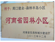 2013年12月，周口建业森林半岛被评为"河南省园林小区"。